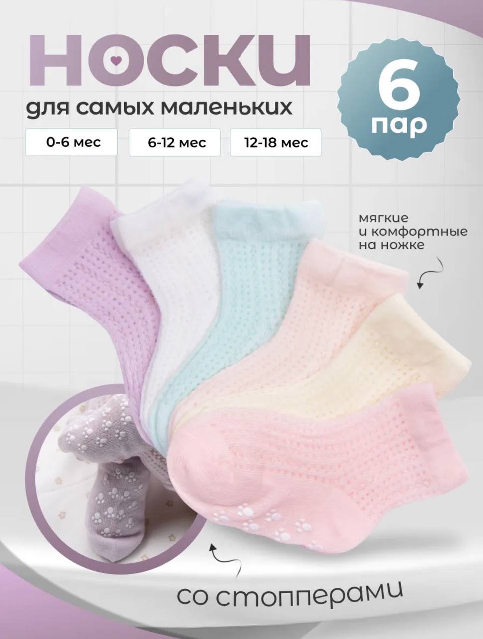 Носки для новорождённых девочек летние со стоперами , набор 6 пар: размерный ряд 0-6м;6-12м;12-18м