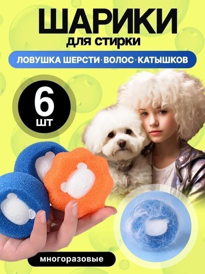 Шарики для стирки от шерсти