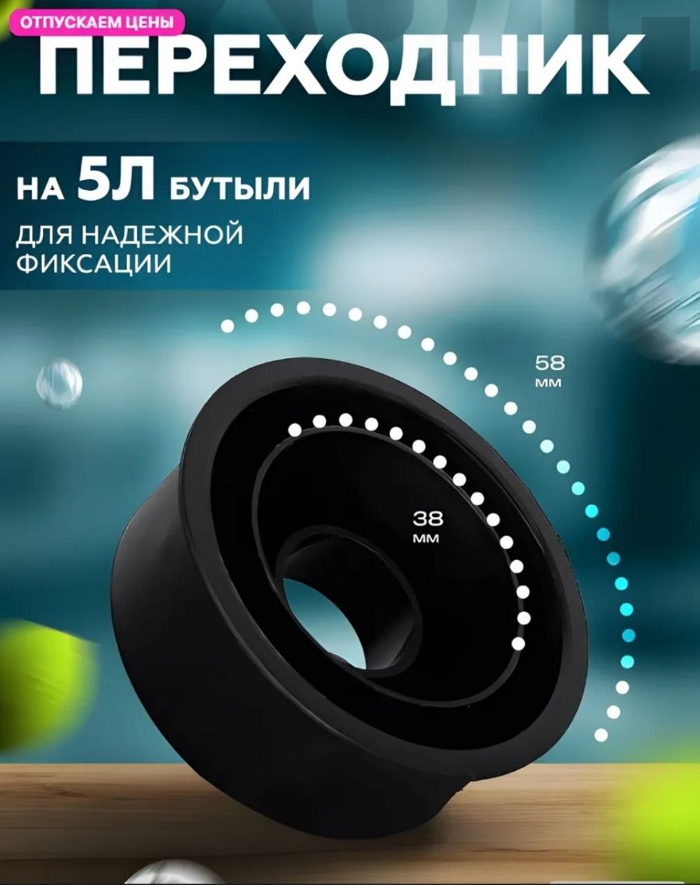 ПЕРЕХОДНИК НА БУТЫЛЬ