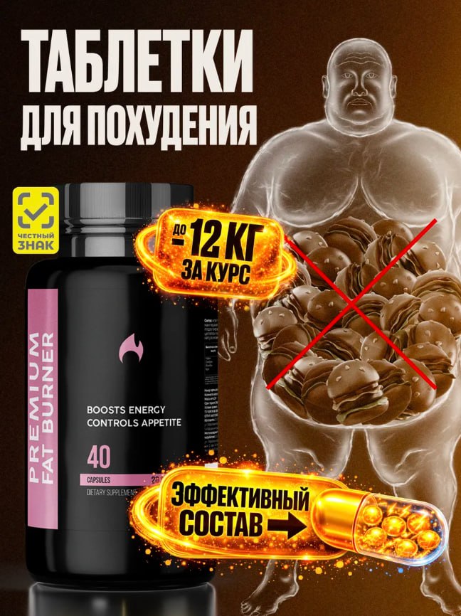 Жиросжигатель Premium Fat Burner