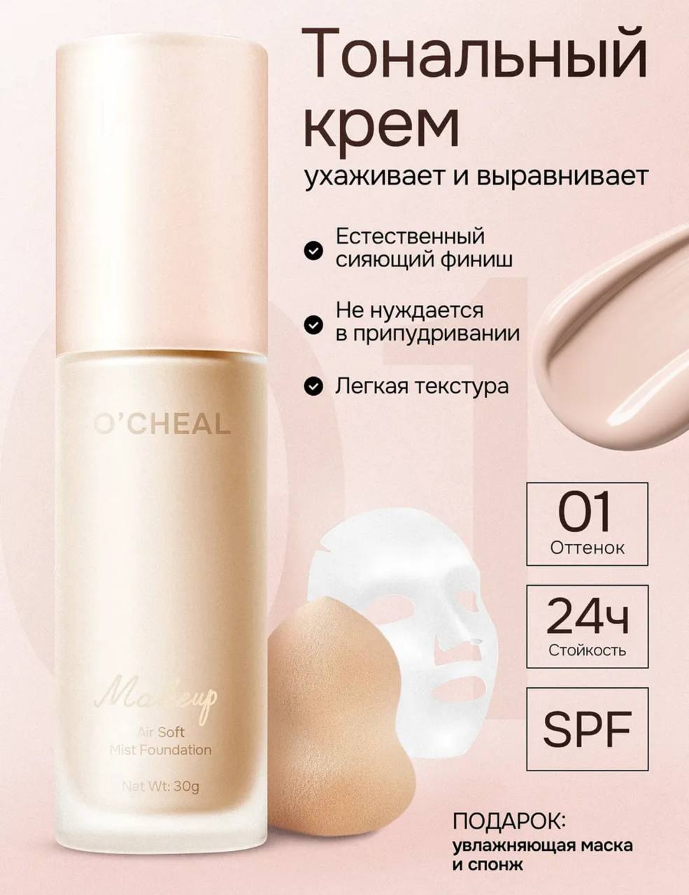 Тональный крем + спонж в подарок. Доступен только 01 тон