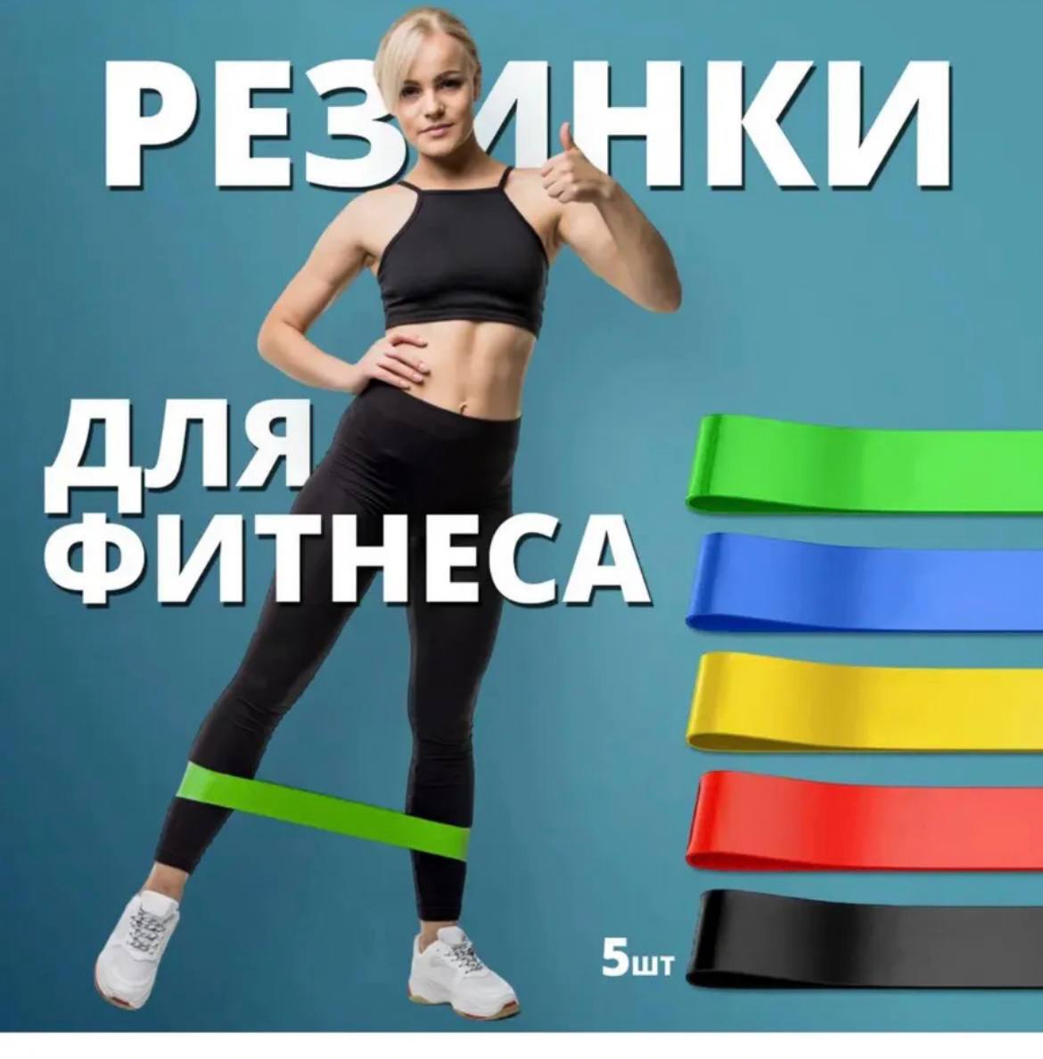 ✨✨✨✨✨✨✨✨✨ ✨РЕЗИНКИ ДЛЯ ФИТН