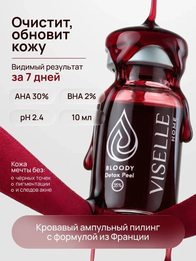 КРОВАВЫЙ ПИЛИНГ