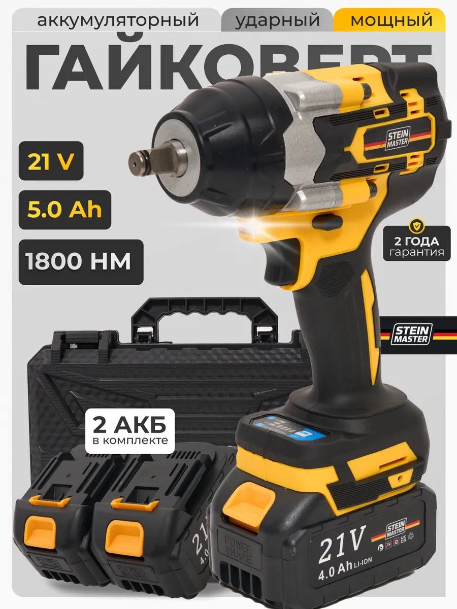 Гайковерт аккумуляторный 21V   Stein Master