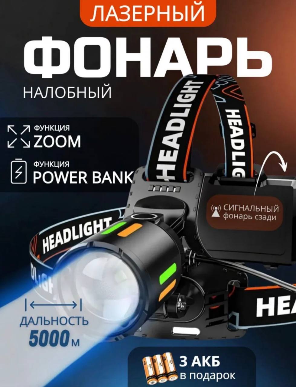 НАЛОБНЫЙ ФОНАРЬ