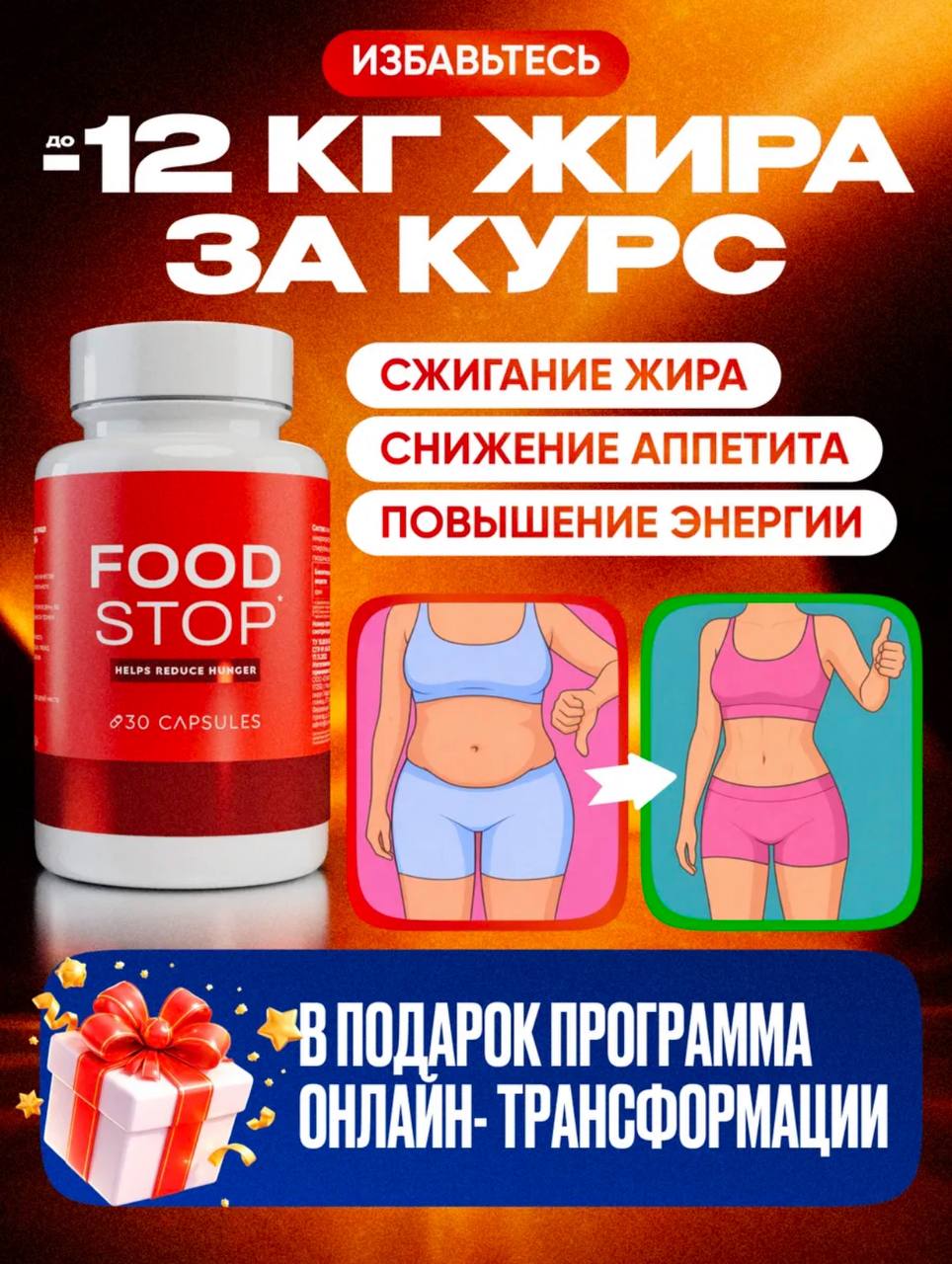 Капсулы для похудения FOOD STOP