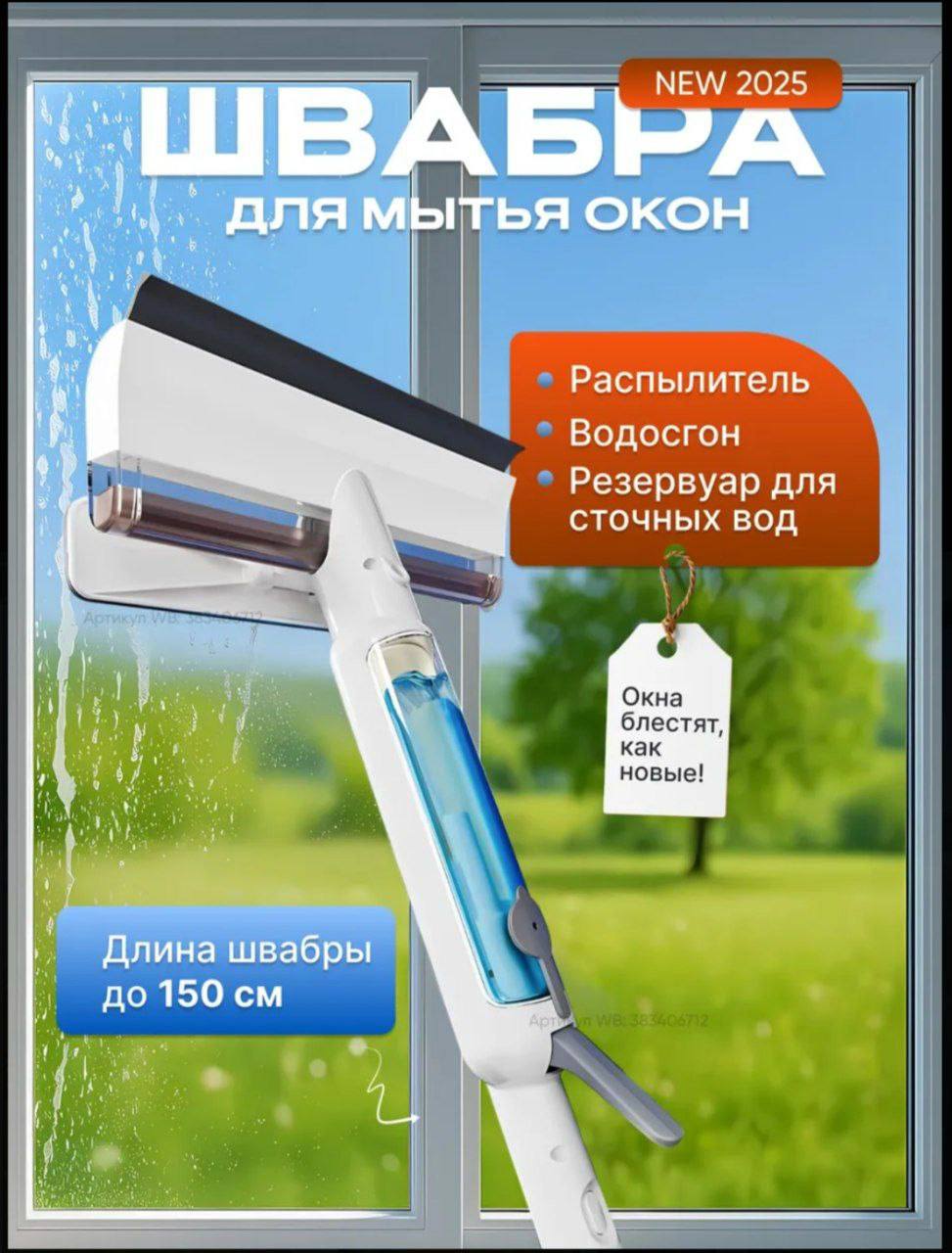 Швабра для мытья окон с распылителем и водосгоном