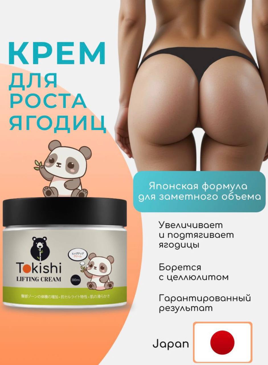 Крем для роста ягодиц