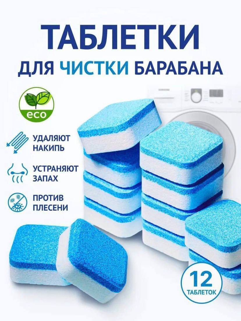 ️ ТАБЛЕТКИ ДЛЯ ОЧИСТКИ СТИРАЛЬНОЙ МАШИНЫ