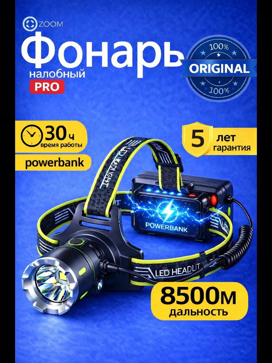 Налобный фонарь