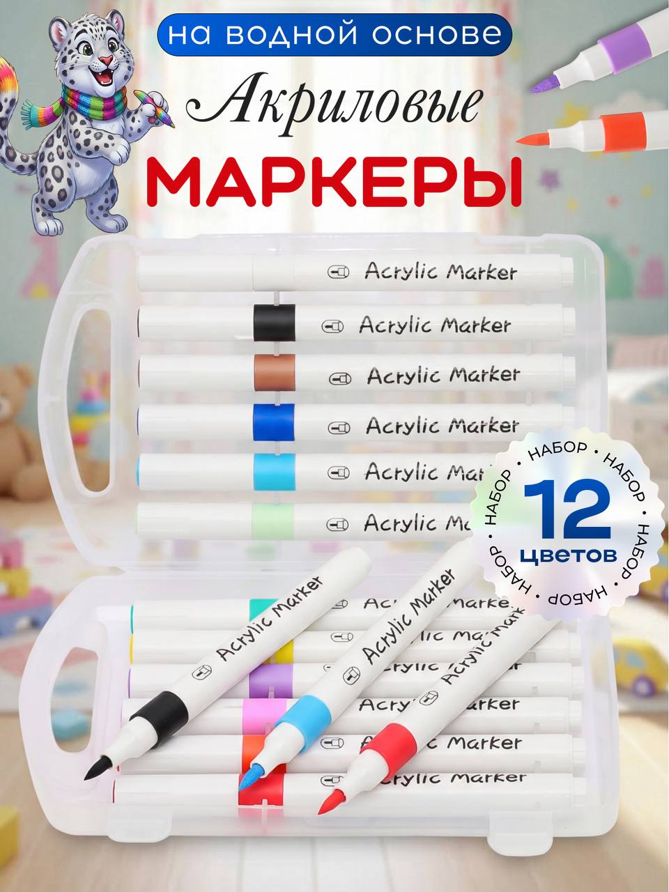 АКРИЛОВЫЕ МАРКЕРЫ 12 ШТ🧴