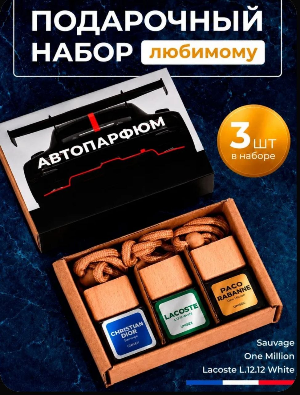 Ароматизатор в машину набор 3 шт
