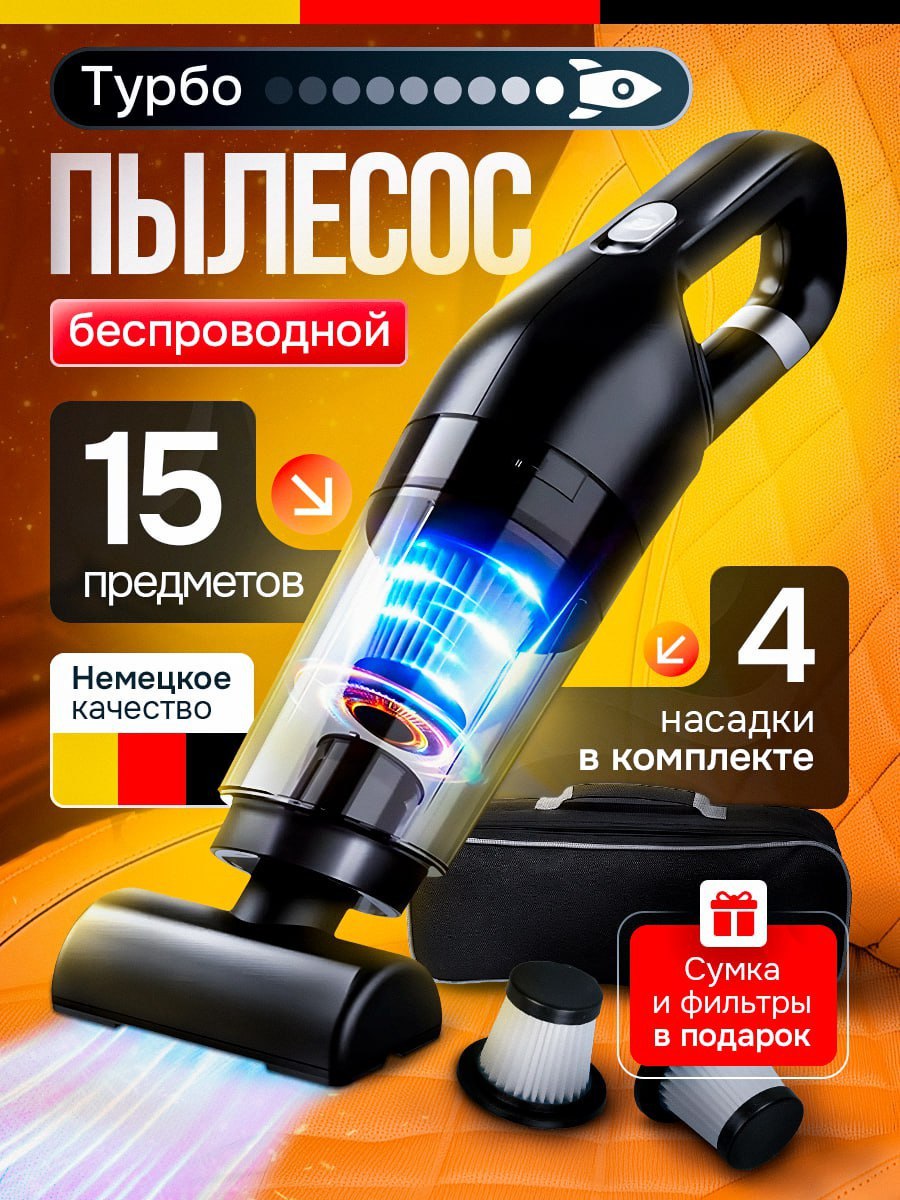 Пылесос для автомобиля