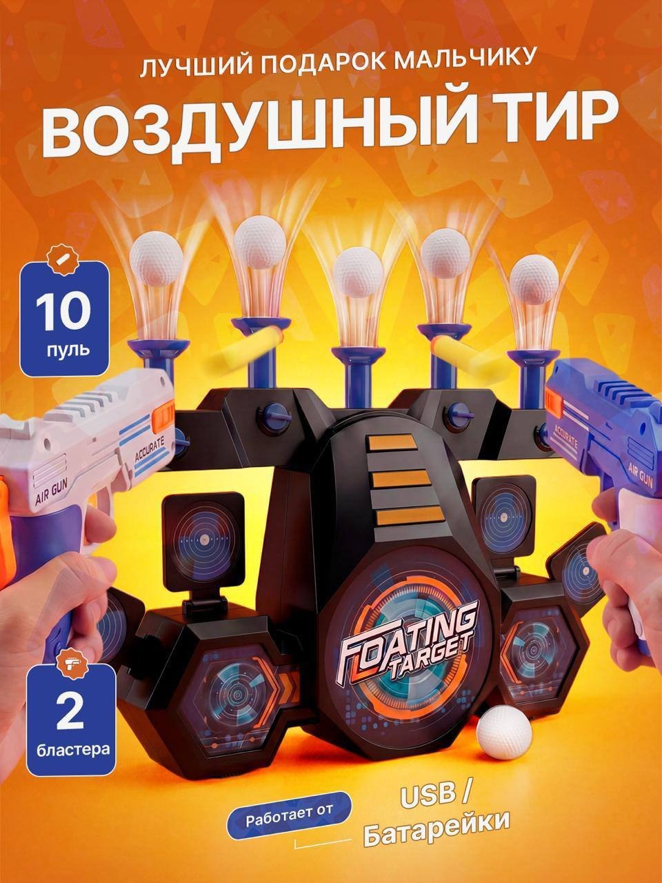 Тир воздушный с парящими мишенями 