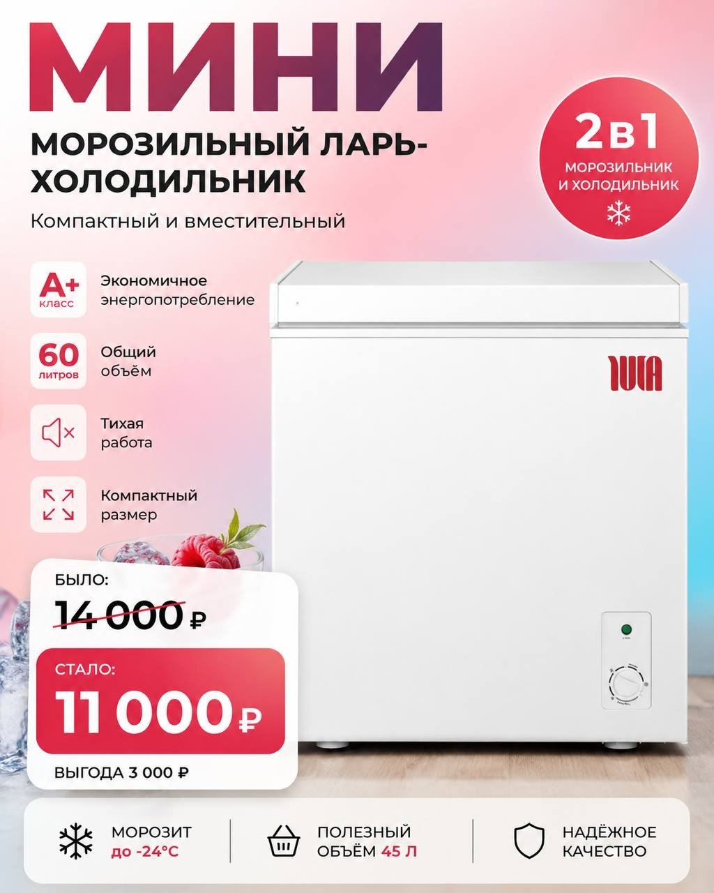 Мини-морозильный ларь YUTA всего за 11 000 ₽ вместо 14 000 ₽!