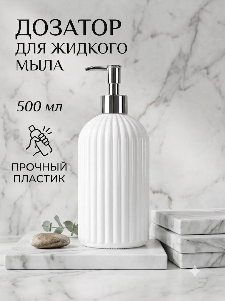 Дозатор для жидкого мыла / моющего средства