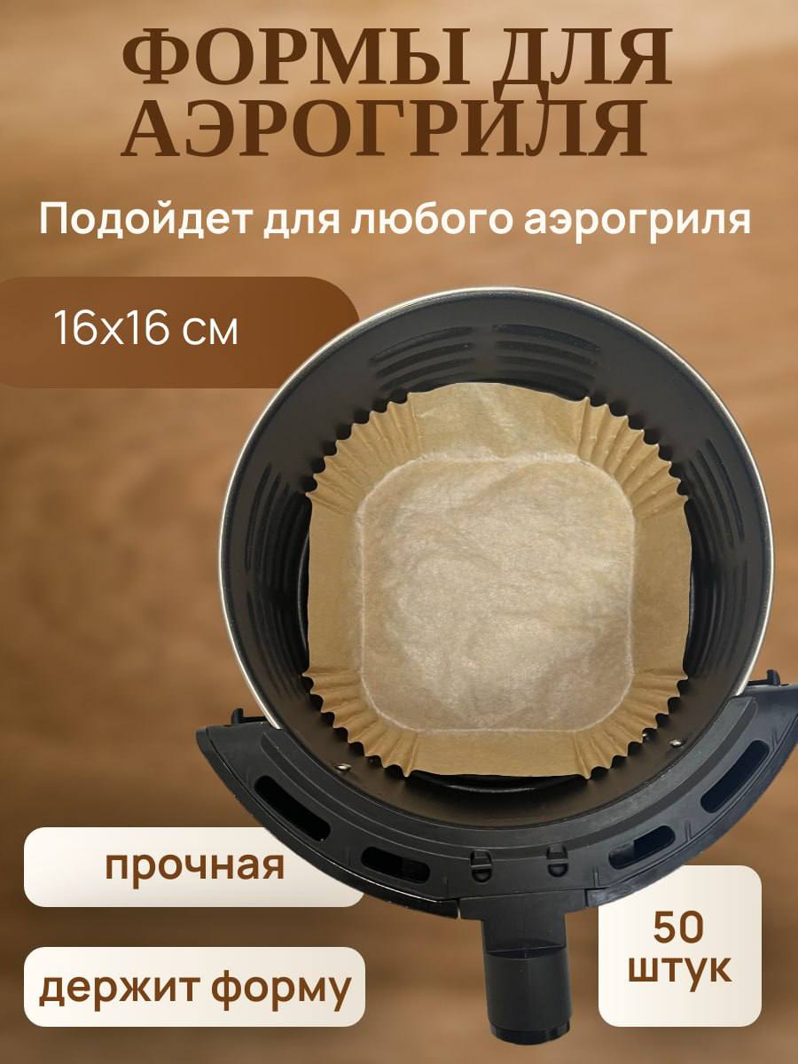 ФОРМЫ ДЛЯ АЭРОГРИЛЯ