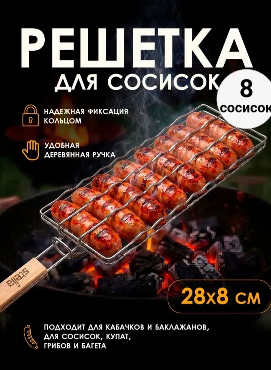 🟪🟪🟪 Решетка для сосисок для мангала
