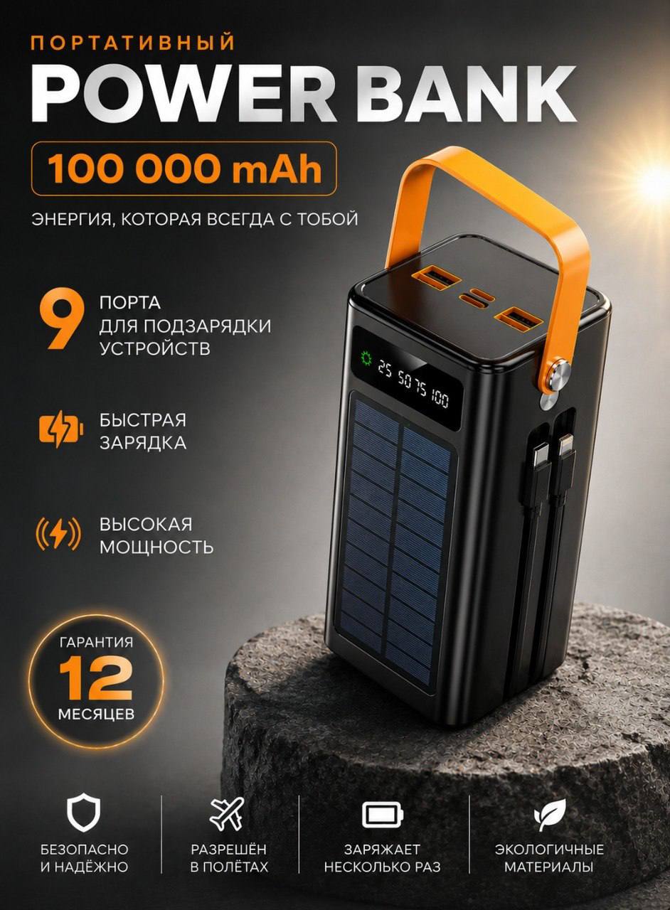 Повербанк 100 000 мАч