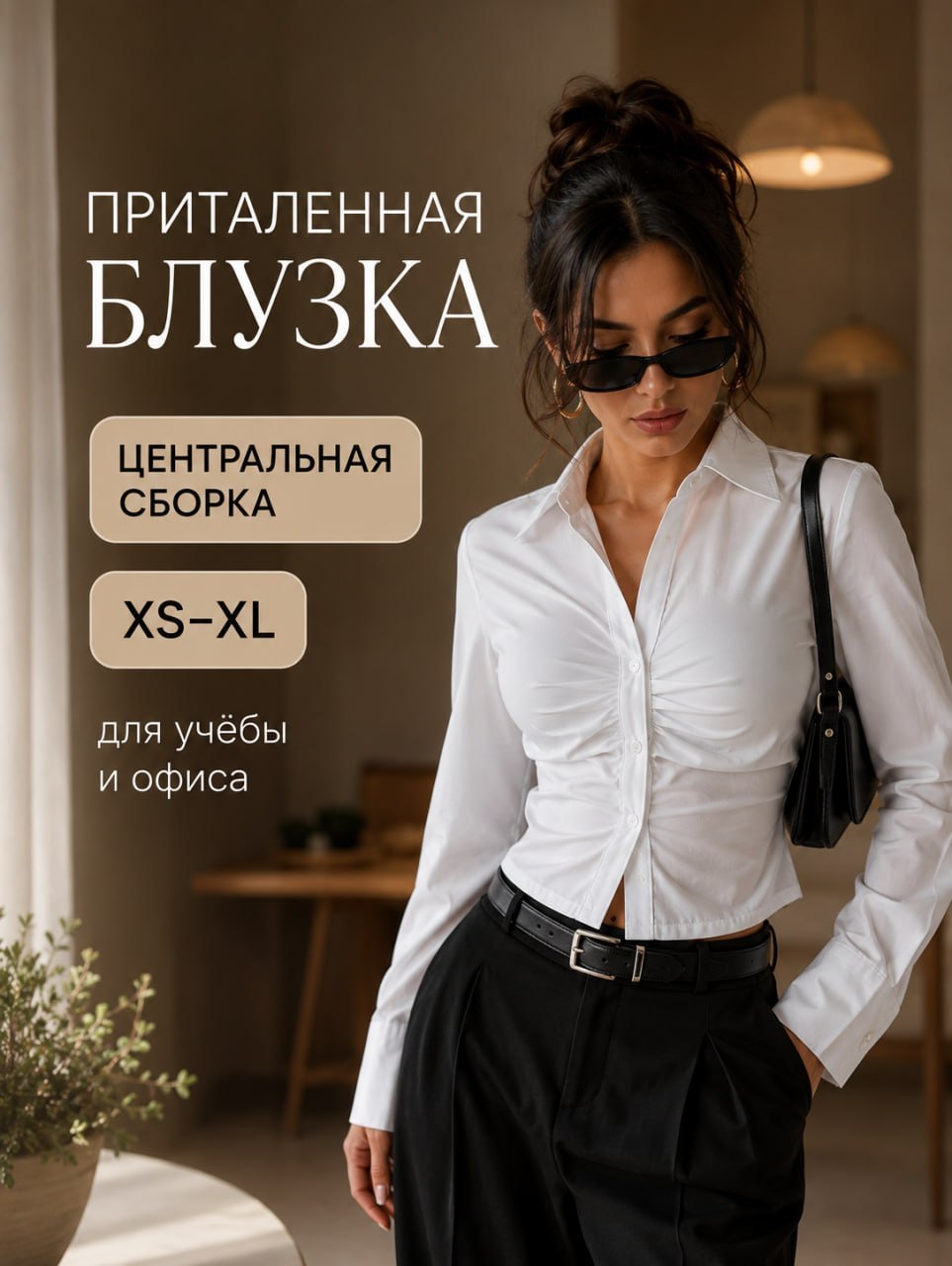 Блузка приталенная