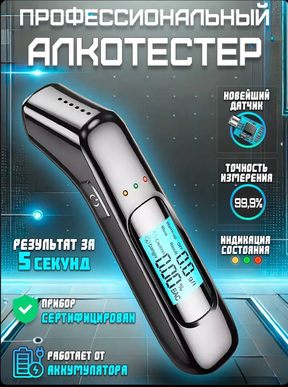 ПРОФЕССИОНАЛЬНЫЙ АЛКОТЕСТЕР