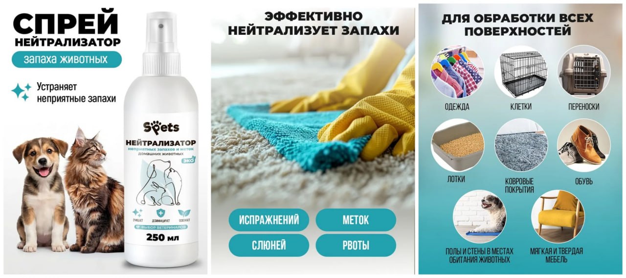 Нейтрализатор запахов и меток домашних животных