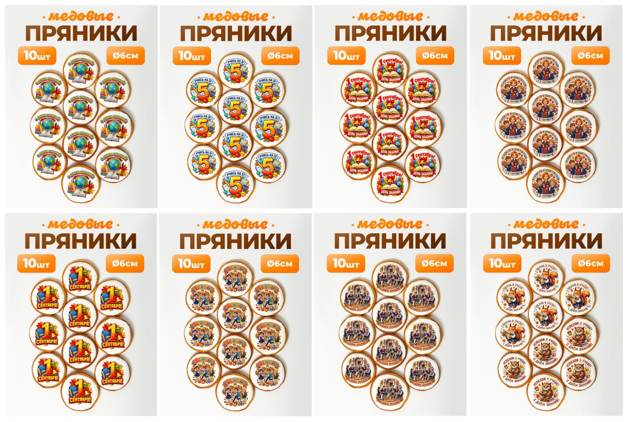 Пряники на 1 сентября. Подарки школьникам.