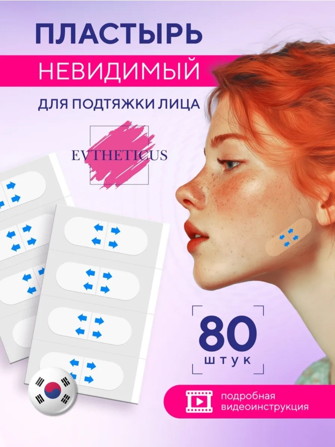 ПЛАСТЫРЬ ДЛЯ ПОДТЯЖКИ ЛИЦА