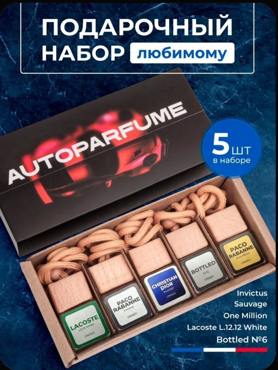 АРОМАТИЗАТОР В МАШИНУ НАБОР 5 шт