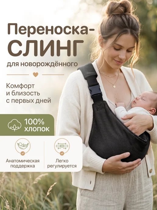 🤱 Переноска - слинг 🤱