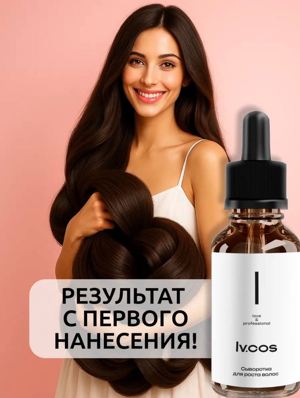 Сыворотка для роста волос