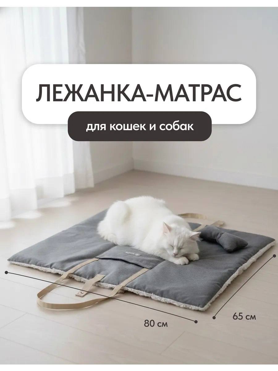 Лежанка-матрас для собак и кошек