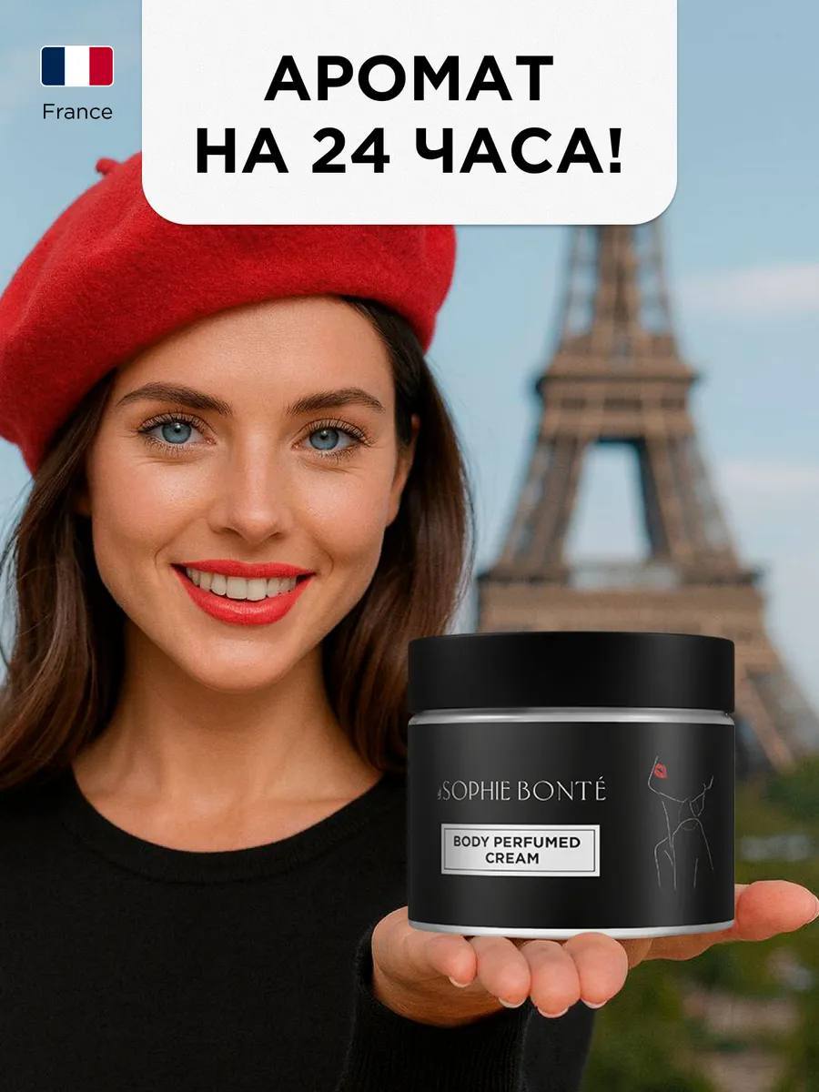 Крем духи — стойкий аромат и уверенность каждый день