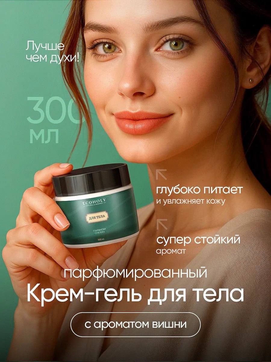 Парфюмированный крем - гель