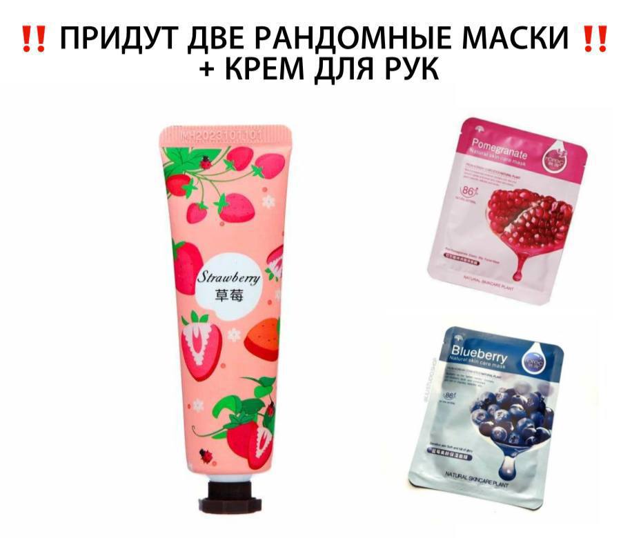2 МАСКИ + 1 КРЕМ ДЛЯ РУК