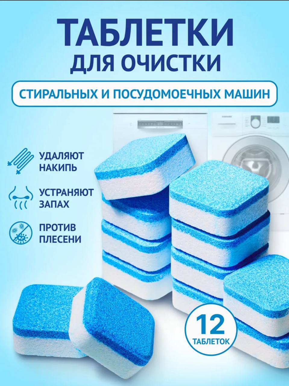 ️️ ТАБЛЕТКИ ДЛЯ ОЧИСТКИ СТИРАЛЬНЫХ И ПОСУДОМОЕЧНЫХ МАШИН️