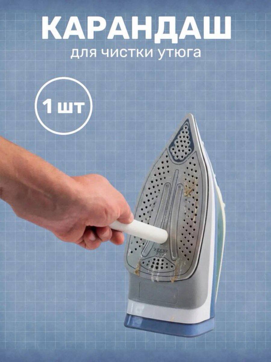 КАРАНДАШ ДЛЯ ЧИСТКИ УТЮГА