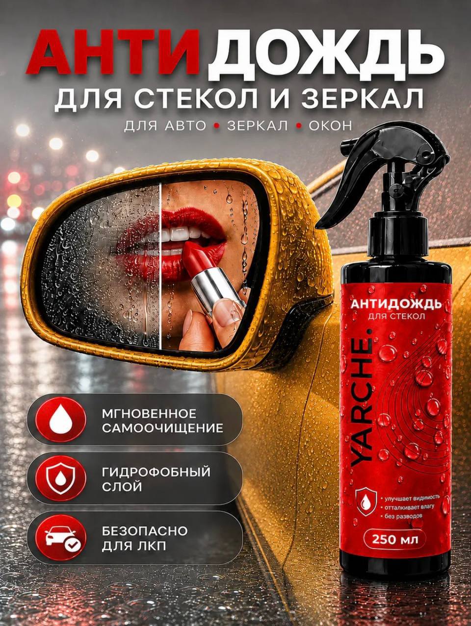 АНТИДОЖДЬ ДЛЯ СТЕКОЛ И ЗЕРКАЛ 🪞