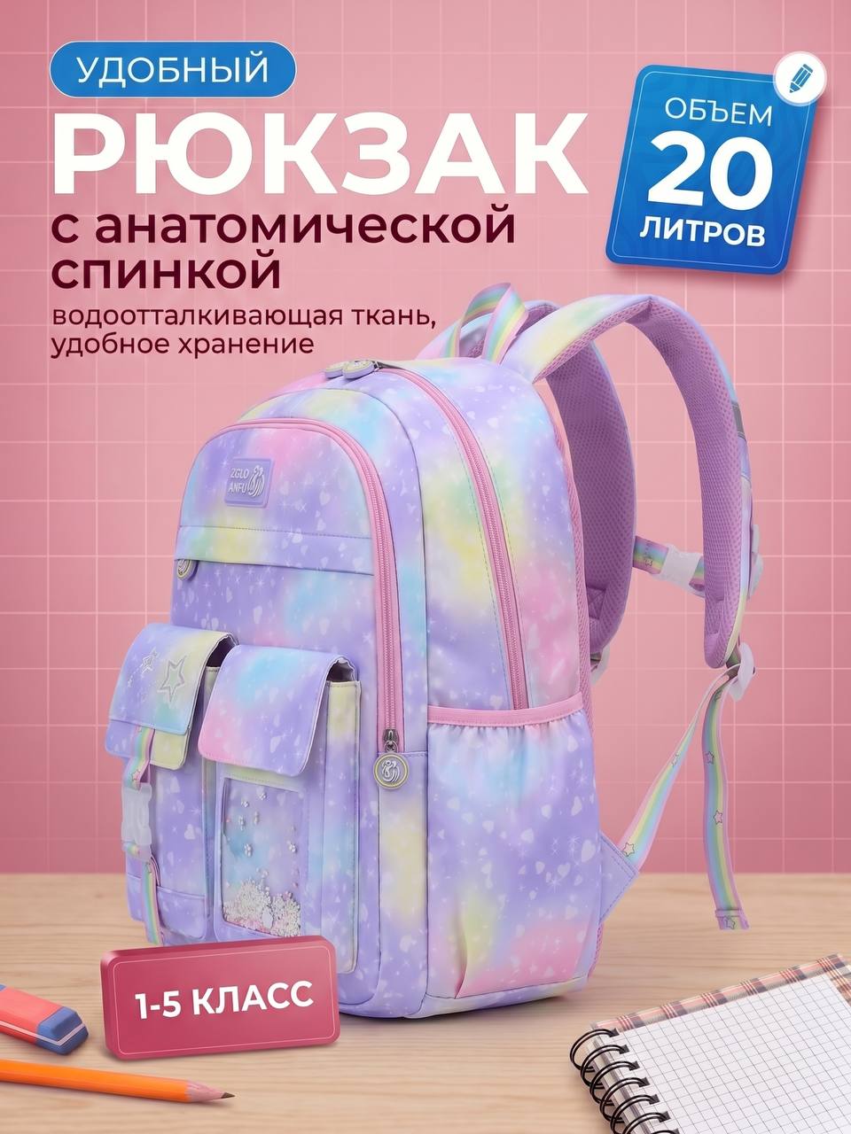 ⭐️ Школьный рюкзак для девочки 1-5 класс⭐️