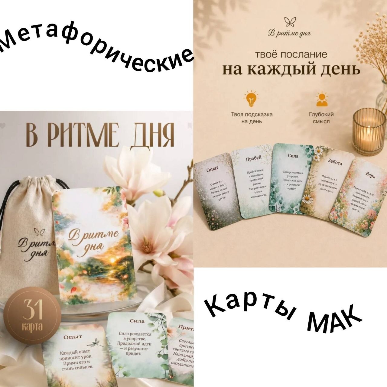 Метафорические карты с посланием на каждый день. МАК