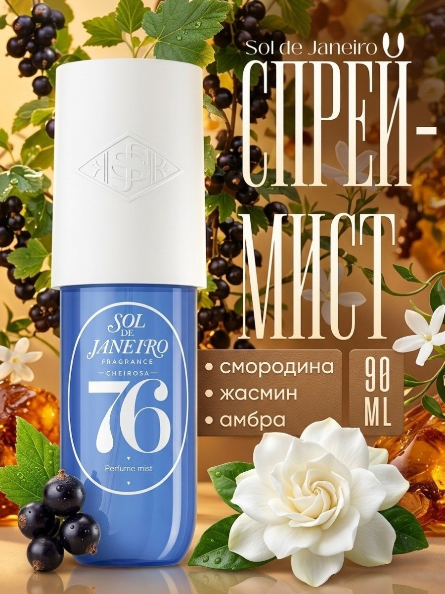 Мист парфюмированный для волос и тела Sol de Janeiro 76