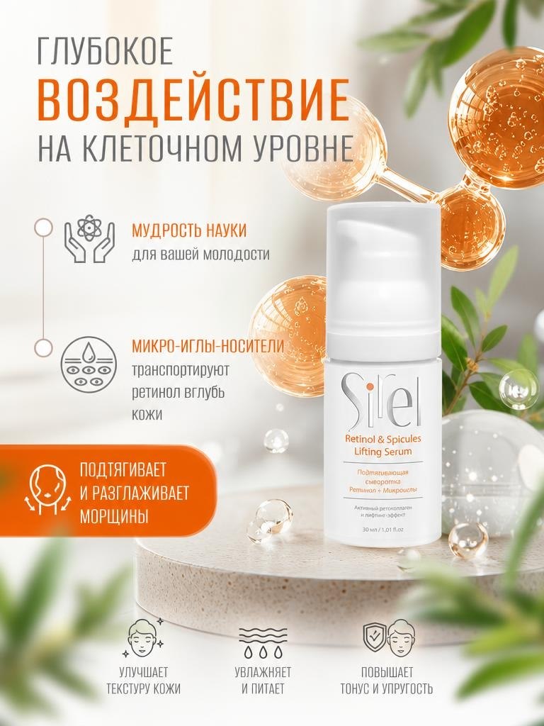 Инновационная интеллектуальная косметика Sirel. Сыворотка с микроиглами+ретинол. Реально работающая: доставляет ретинол в глубокие слои кожи. Идеальный результат в сочетании  с кремом с пептидами.