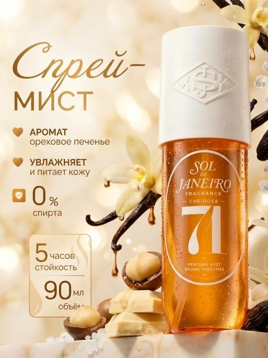 Мист парфюмированный для волос и тела Sol de Janeiro 71