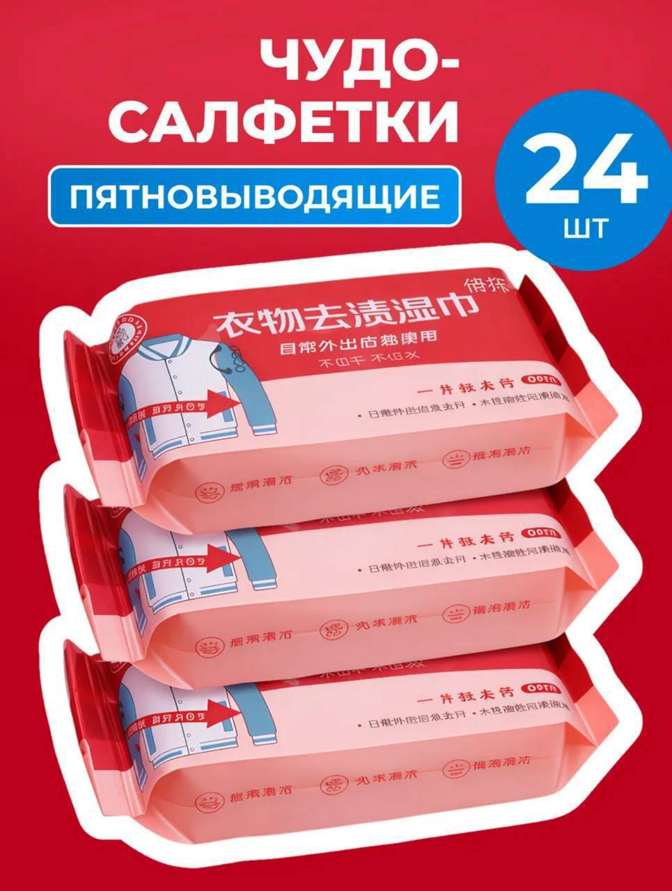 ️Салфетки от пятен на одежде 24 шт (WB)️